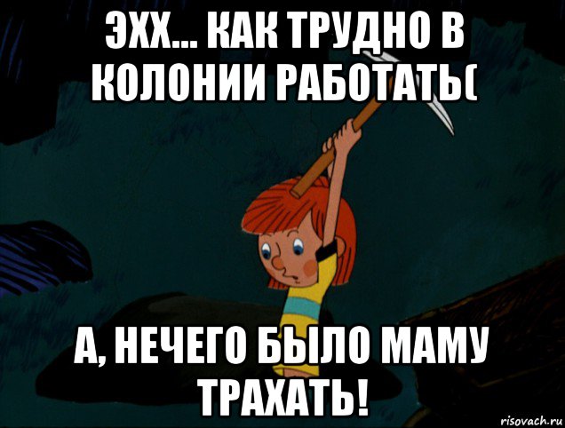 эхх... как трудно в колонии работать( а, нечего было маму трахать!, Мем  Дядя Фёдор копает клад