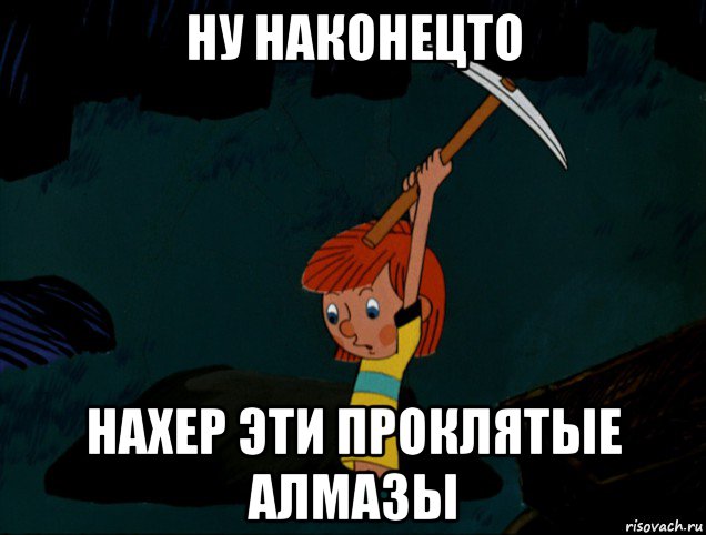 ну наконецто нахер эти проклятые алмазы, Мем  Дядя Фёдор копает клад