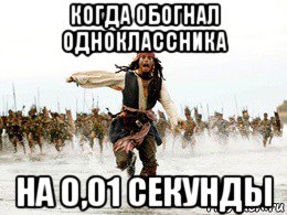 когда обогнал одноклассника на 0,01 секунды, Мем Джек воробей