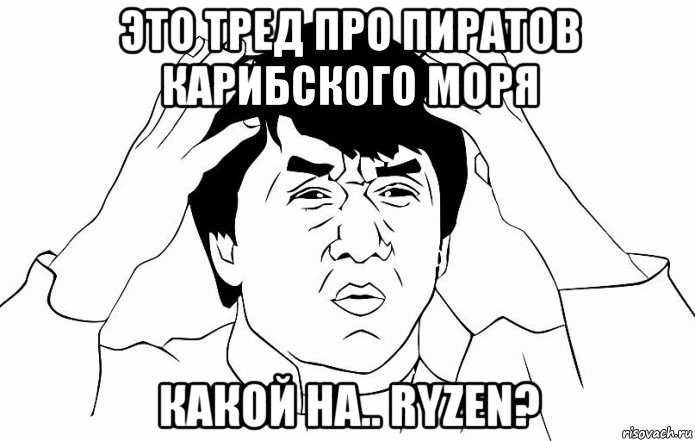 это тред про пиратов карибского моря какой на.. ryzen?, Мем ДЖЕКИ ЧАН