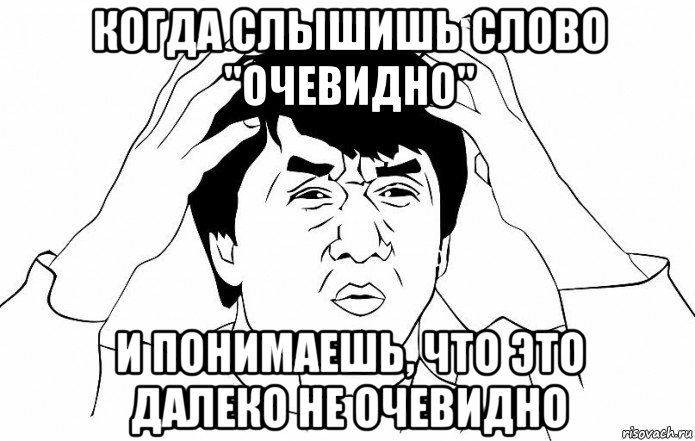 когда слышишь слово "очевидно" и понимаешь, что это далеко не очевидно