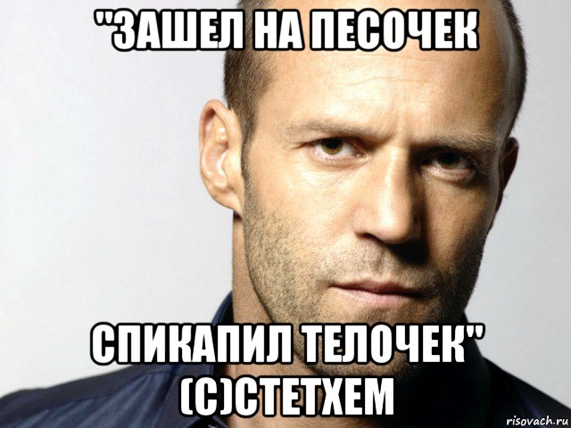 "зашел на песочек спикапил телочек" (с)стетхем, Мем Джейсон Стэтхэм