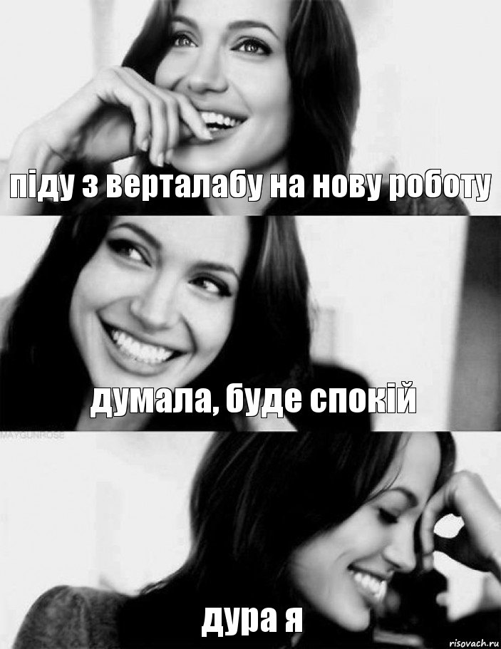 піду з верталабу на нову роботу думала, буде спокій дура я, Комикс Джоли смеется