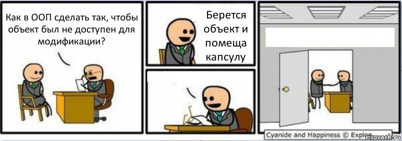 Как в ООП сделать так, чтобы объект был не доступен для модификации? Берется объект и помеща капсулу  , Комикс Собеседование на работу