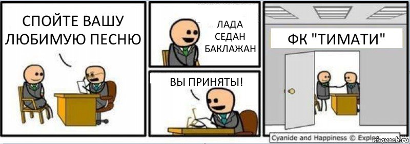 СПОЙТЕ ВАШУ ЛЮБИМУЮ ПЕСНЮ ЛАДА СЕДАН БАКЛАЖАН ВЫ ПРИНЯТЫ! ФК "ТИМАТИ", Комикс Собеседование на работу