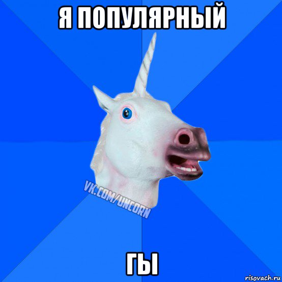 я популярный гы