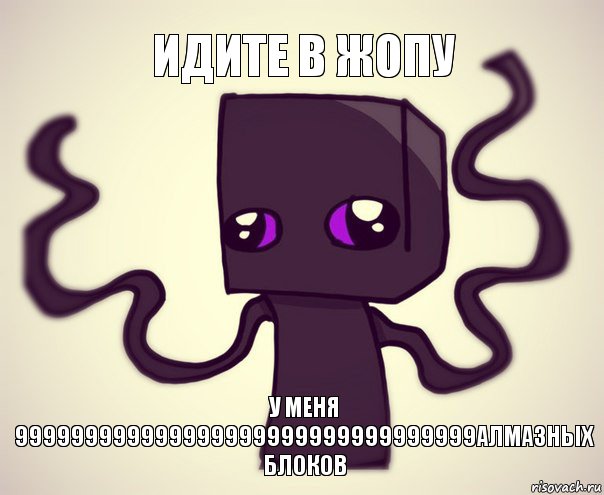 Идите в жопу у меня 999999999999999999999999999999999Алмазных блоков, Комикс Эндербро