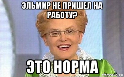 эльмир не пришел на работу? это норма