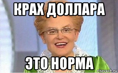 крах доллара это норма, Мем Это норма