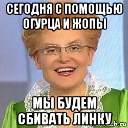 сегодня с помощью огурца и жопы мы будем сбивать линку, Мем ЭТО НОРМАЛЬНО