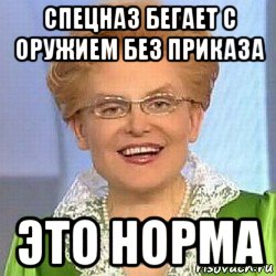 спецназ бегает с оружием без приказа это норма, Мем ЭТО НОРМАЛЬНО