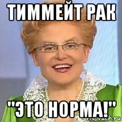 тиммейт рак "это норма!", Мем ЭТО НОРМАЛЬНО