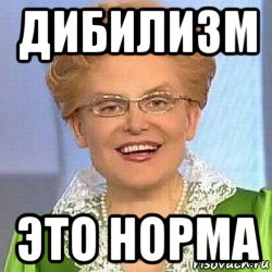 дибилизм это норма, Мем ЭТО НОРМАЛЬНО