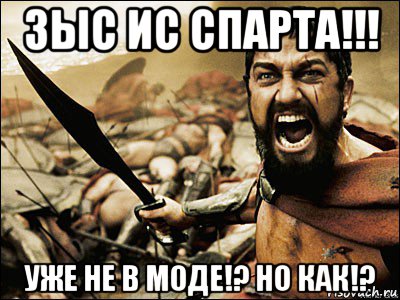 зыс ис спарта!!! уже не в моде!? но как!?, Мем Это Спарта