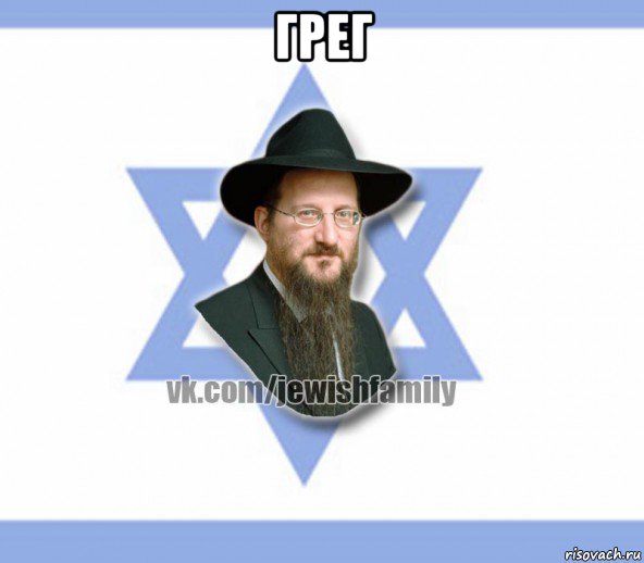 грег 