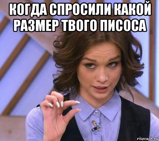 когда спросили какой размер твого писоса , Мем Шурыгина показывает на донышке