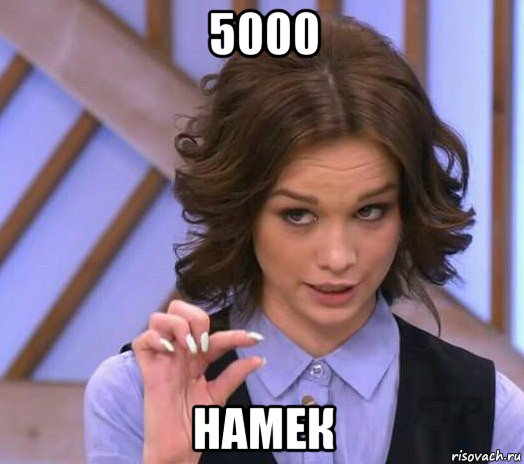 5000 намек, Мем Шурыгина показывает на донышке