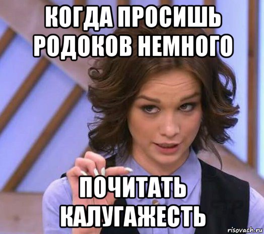 когда просишь родоков немного почитать калугажесть, Мем Шурыгина показывает на донышке