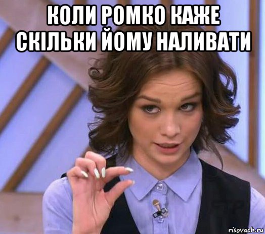 коли ромко каже скільки йому наливати , Мем Шурыгина показывает на донышке