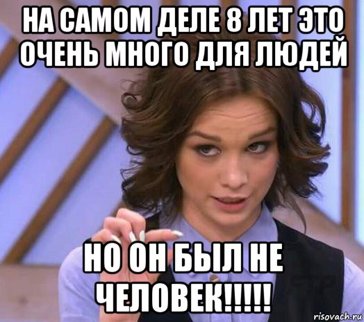 на самом деле 8 лет это очень много для людей но он был не человек!!!!!, Мем Шурыгина показывает на донышке