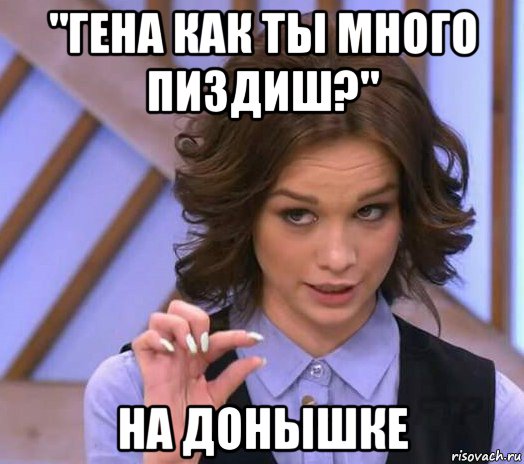 "гена как ты много пиздиш?" на донышке, Мем Шурыгина показывает на донышке