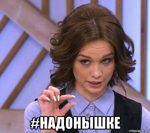  #надонышке, Мем Шурыгина показывает на донышке