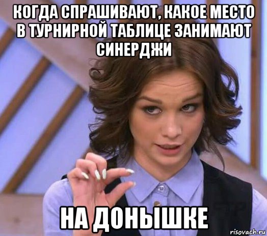 когда спрашивают, какое место в турнирной таблице занимают синерджи на донышке, Мем Шурыгина показывает на донышке