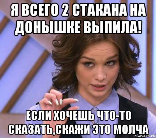 я всего 2 стакана на донышке выпила! если хочешь что-то сказать,скажи это молча, Мем Шурыгина показывает на донышке