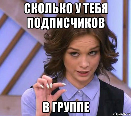 сколько у тебя подписчиков в группе, Мем Шурыгина показывает на донышке