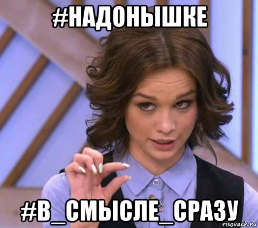 #надонышке #в_смысле_сразу, Мем Шурыгина показывает на донышке