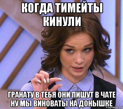 когда тимейты кинули гранату в тебя они пишут в чате ну мы виноваты на донышке