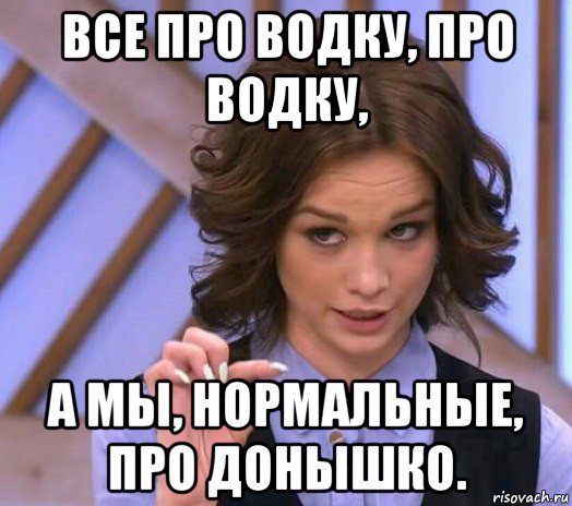 все про водку, про водку, а мы, нормальные, про донышко., Мем Шурыгина показывает на донышке