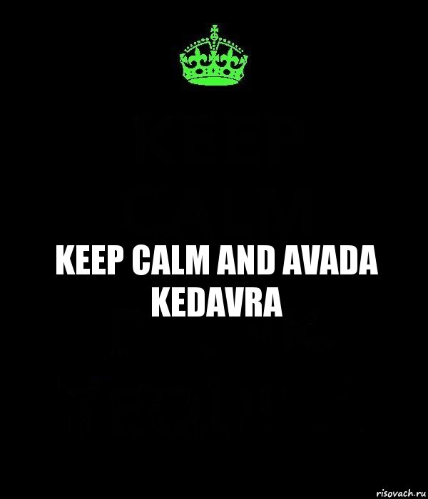 KEEP CALM AND AVADA KEDAVRA, Комикс Keep Calm черный