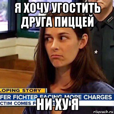 я хочу угостить друга пиццей ни ху я, Мем   Фихтер