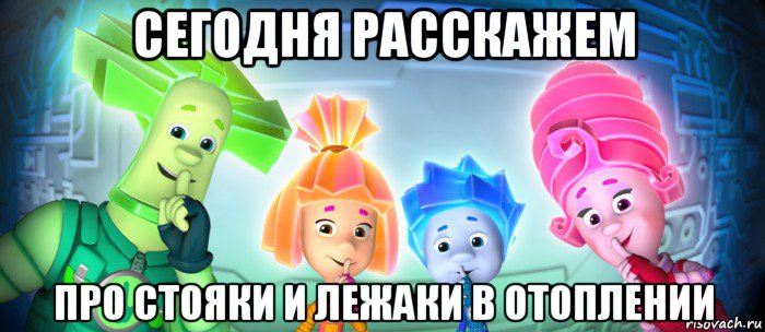 сегодня расскажем про стояки и лежаки в отоплении, Мем  Фиксики 3