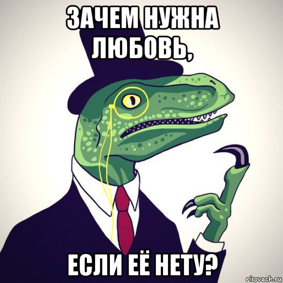 зачем нужна любовь, если её нету?