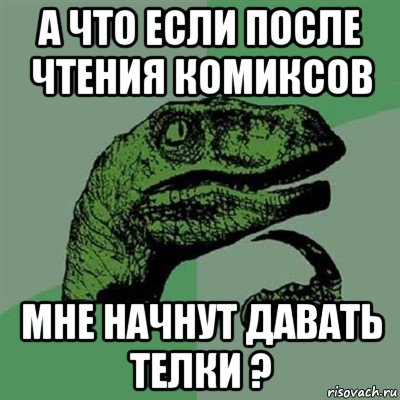 а что если после чтения комиксов мне начнут давать телки ?, Мем Филосораптор