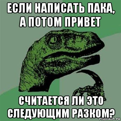 если написать пака, а потом привет считается ли это следующим разком?, Мем Филосораптор