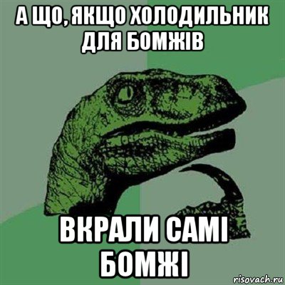 а що, якщо холодильник для бомжів вкрали самі бомжі, Мем Филосораптор