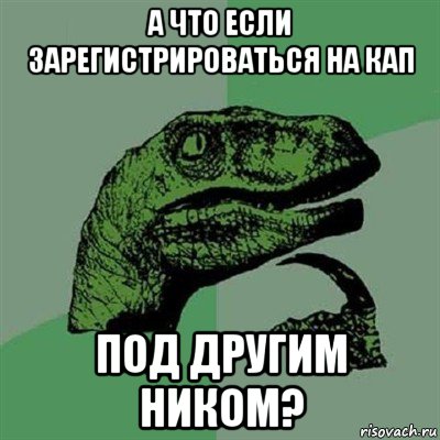 а что если зарегистрироваться на кап под другим ником?, Мем Филосораптор