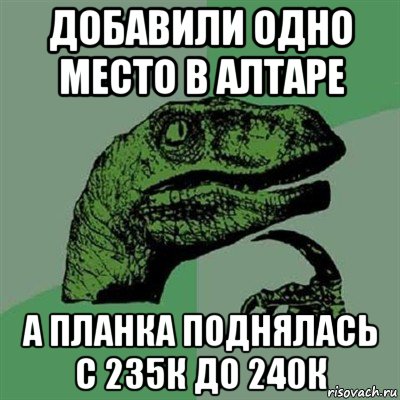 добавили одно место в алтаре а планка поднялась с 235к до 240к, Мем Филосораптор