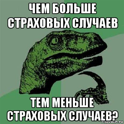 чем больше страховых случаев тем меньше страховых случаев?, Мем Филосораптор