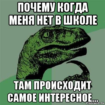 почему когда меня нет в школе там происходит самое интересное..., Мем Филосораптор