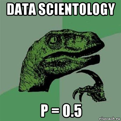 data scientology p = 0.5, Мем Филосораптор