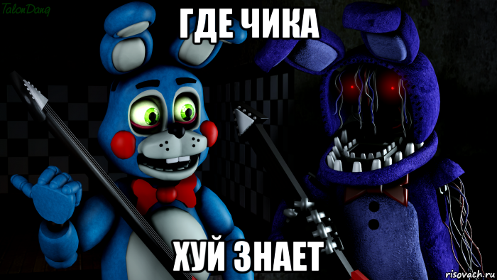 где чика хуй знает, Мем FNAF ФНАФ той Бонни и олд Бонни