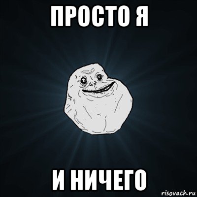 просто я и ничего, Мем Forever Alone