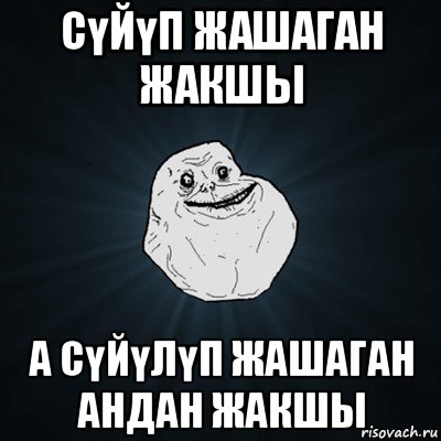 сүйүп жашаган жакшы а сүйүлүп жашаган андан жакшы, Мем Forever Alone