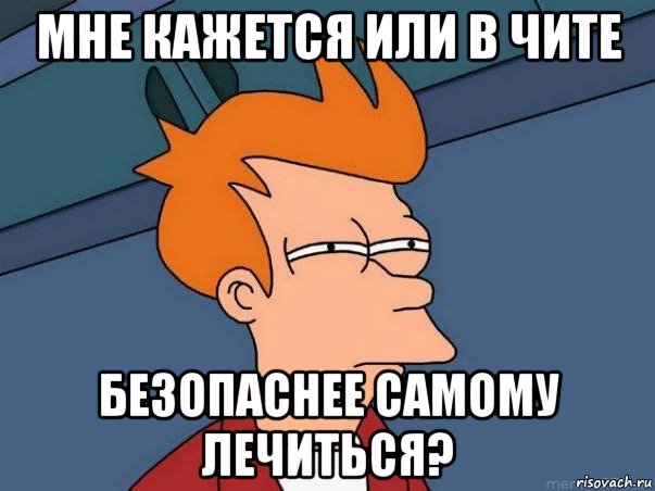 мне кажется или в чите безопаснее самому лечиться?, Мем  Фрай (мне кажется или)