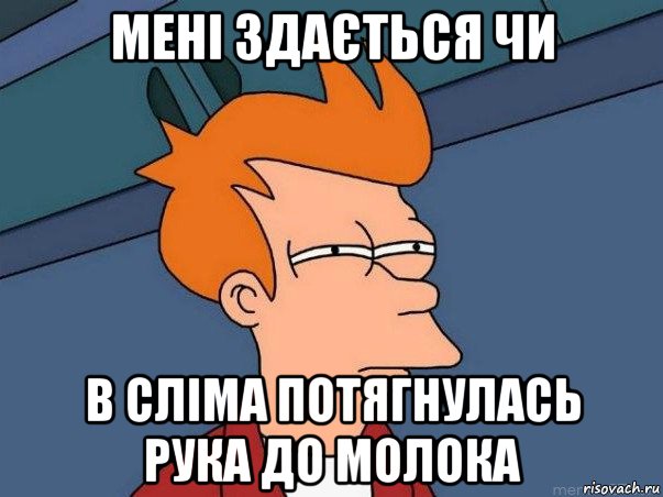 мені здається чи в сліма потягнулась рука до молока, Мем  Фрай (мне кажется или)