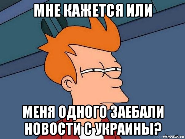 мне кажется или меня одного заебали новости с украины?, Мем  Фрай (мне кажется или)